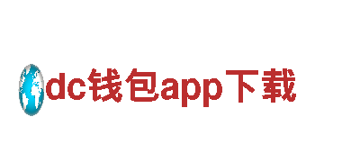 dc钱包app下载- 极致革新的电动车